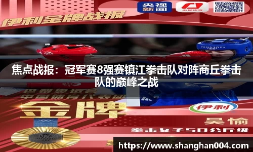 焦点战报：冠军赛8强赛镇江拳击队对阵商丘拳击队的巅峰之战