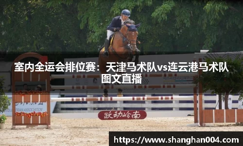 室内全运会排位赛：天津马术队vs连云港马术队图文直播