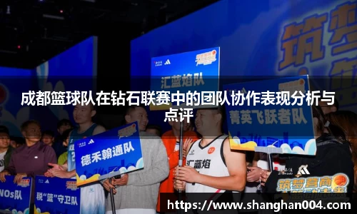 成都篮球队在钻石联赛中的团队协作表现分析与点评