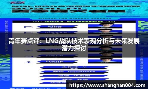 青年赛点评：LNG战队技术表现分析与未来发展潜力探讨