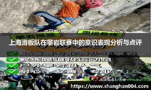 上海滑板队在攀岩联赛中的意识表现分析与点评
