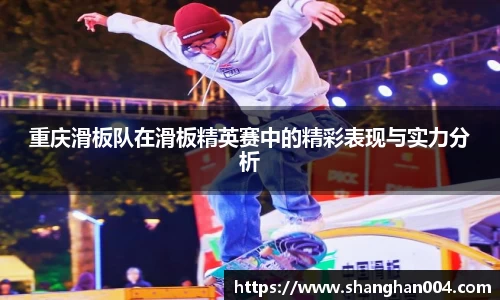 重庆滑板队在滑板精英赛中的精彩表现与实力分析