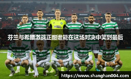 芬兰与希腊激战正酣谁能在这场对决中笑到最后